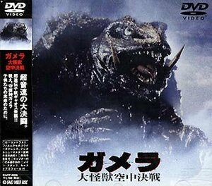 ガメラ 大怪獣空中決戦 [DVD]（中古品）