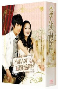 ろまんす五段活用~公主小妹~DVD-BOX（中古品）