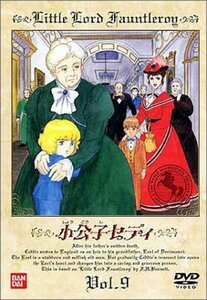 小公子セディ(9) [DVD]（中古品）