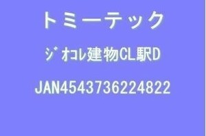 トミーテック ジオコレ 建物コレクション 059 駅D ジオラマ用品