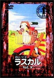 あらいぐまラスカル(9) [DVD]（中古品）