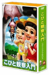 こびと観察入門 シボリケダマBOX [DVD]（中古品）