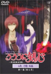 るろうに剣心-明治剣客浪漫譚- 追憶編 第一幕「斬る男」 [DVD]（中古品）