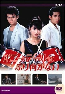 大映テレビ ドラマシリーズ ポニーテールはふり向かない 前編 [DVD]（中古品）