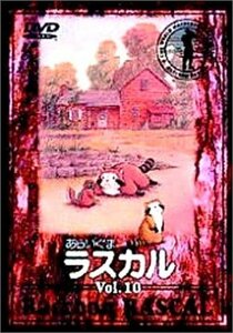 あらいぐまラスカル(10) [DVD]（中古品）