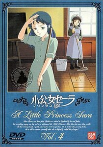 小公女(プリンセス)セーラ(4) [DVD]（中古品）