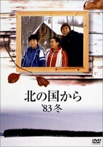 北の国から 83 冬 [DVD]（中古品）