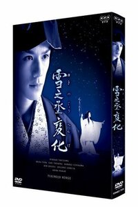 NHK正月時代劇 雪之丞変化 (2枚組) [DVD]（中古品）