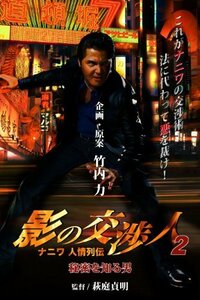 影の交渉人2 ナニワ人情列伝 秘密を知る男[DVD]（中古品）