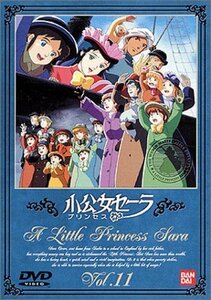 小公女(プリンセス)セーラ(11) [DVD]（中古品）