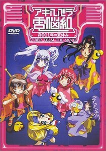 アキハバラ電脳組 2011年の夏休み【劇場版】 [DVD]（中古品）