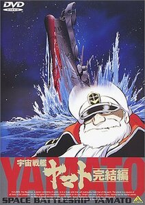 宇宙戦艦ヤマト～完結編～【劇場版】 [DVD]（中古品）