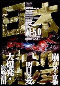 日本沈没 M-5.0 [DVD]（中古品）