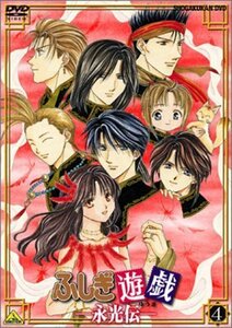 ふしぎ遊戯 -永光伝- 第四章「朱雀光臨」 [DVD]