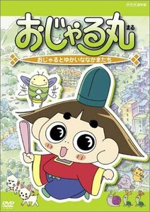 おじゃる丸 おじゃるとゆかいななかまたち [DVD]（中古品）