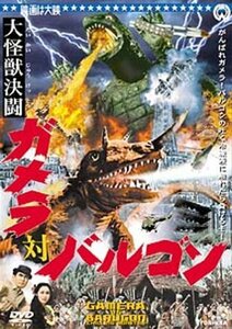 大怪獣決闘 ガメラ対バルゴン [DVD]（中古品）