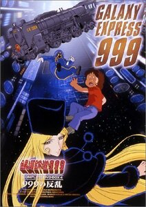 銀河鉄道999 COMPLETE DVD-BOX 4「999の反乱」（中古品）