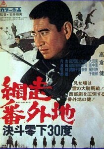 網走番外地 決斗零下30度 [DVD]（中古品）