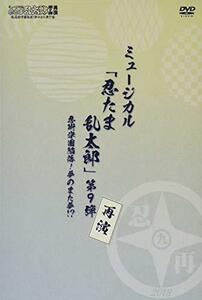 『ミュージカル「忍たま乱太郎」第9弾再演~忍術学園陥落! 夢のまた夢!~』 [（中古品）