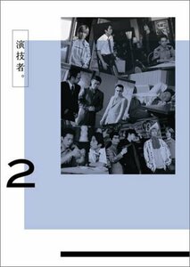 演技者。 1stシリーズ Vol.2 [DVD]（中古品）