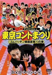 MCアンジャッシュin東京コントまつり「ゴムパッチン顔面直撃!」の巻 [DVD]（中古品）