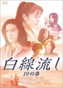 白線流し 十九の春 [DVD]（中古品）