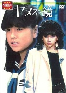 大映テレビ ドラマシリーズ　ヤヌスの鏡　DVD-BOX 後編（中古品）