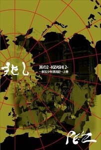 兆し 其の2 -KIZASHI 2- 獣五少年漂流記 上巻 [DVD]（中古品）