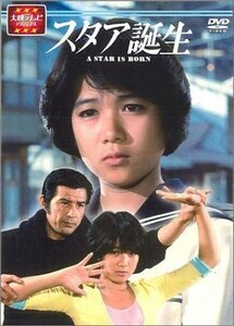 スタア誕生 前編 [DVD]（中古品）