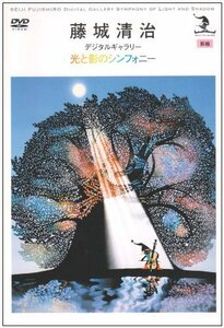 藤城清治 影絵「デジタルギャラリー 光と影のシンフォニー」 [DVD]（中古品）