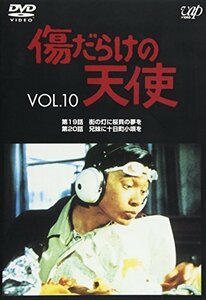 傷だらけの天使 Vol.10 [DVD]（中古品）