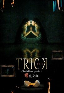 トリック トロワジェムパルティー DVD-BOX（中古品）