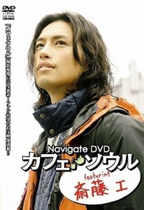 Navigate DVD “カフェ・ソウル” featuring 斎藤工（中古品）