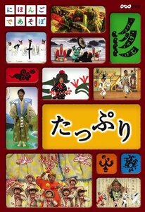 にほんごであそぼ たっぷり [DVD]（中古品）