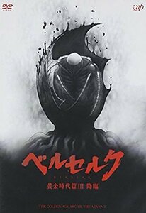 「ベルセルク 黄金時代篇III 降臨」 [DVD]（中古品）