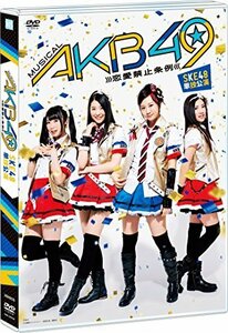 ミュージカル『AKB49~恋愛禁止条例~』SKE48単独公演(3DVD)（中古品）