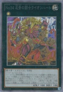 遊戯王カード　CPZ1-JP018 Ｎｏ.５４ 反骨の闘士ライオンハート(コレクター