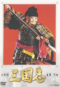 人形劇 三国志 全集 十四巻 [DVD]（中古品）