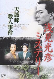 浅見光彦ミステリー 天城峠殺人事件 [DVD]（中古品）