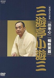 NHK DVD 落語名作選集 三遊亭小遊三（中古品）