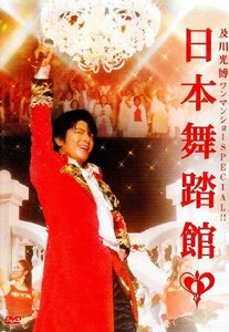 及川光博ワンマンショーSPECIAL!!日本舞踏館 [DVD]（中古品）