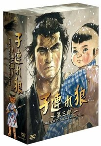 子連れ狼 第三部 DVD デジスタック・コレクション（中古品）