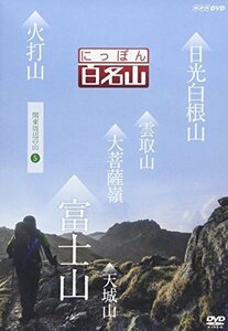 にっぽん百名山 関東周辺の山5 [DVD]