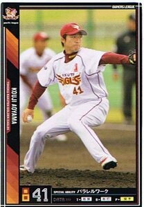 【プロ野球オーナーズリーグ】青山浩二 東北楽天ゴールデンイーグルス ノー