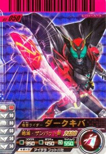 仮面ライダーバトル ガンバライド ダークキバ 【SR】 No.02-050