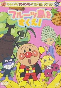 それいけ!アンパンマン ベストセレクション フルーツ島をすくえ! [DVD]（中古品）