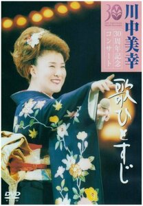 歌ひとすじ　川中美幸３０周年記念コンサート [DVD]（中古品）