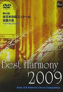 Best Harmony 2009 [DVD]（中古品）