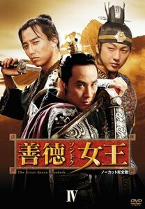 善徳女王 DVD-BOX IV （中古品）