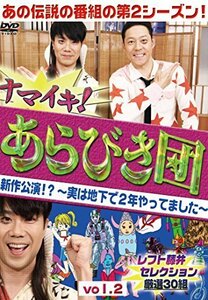 ナマイキ! あらびき団 新作公演! ~実は地下で2年やってました~ vol.2 レフ （中古品）